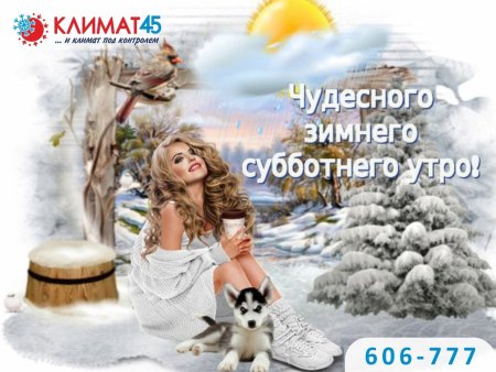 С добрым зимним утром субботы