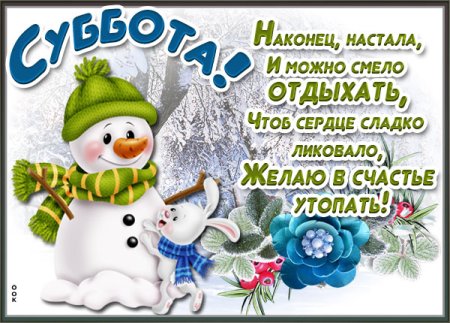 С добрым зимним субботним утром