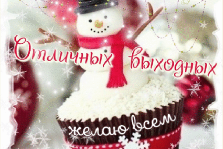 Отличных зимних выходных