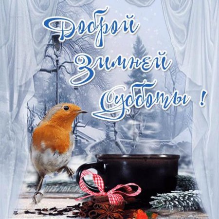 Прекрасного зимнего воскресенья