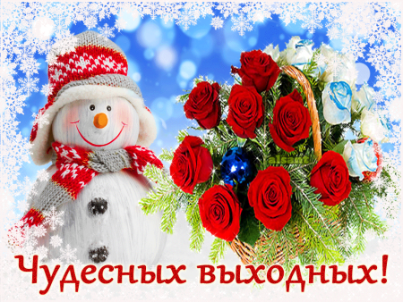 Удачных выходных и отличного настроения зимние