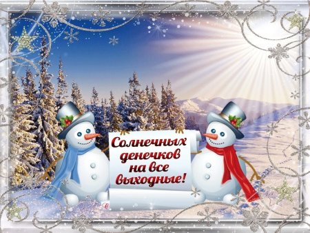Хороших зимних выходных