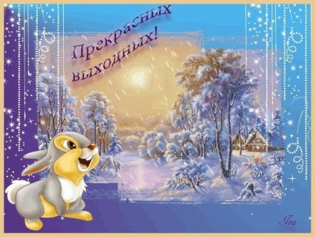 Приятного зимнего выходного дня