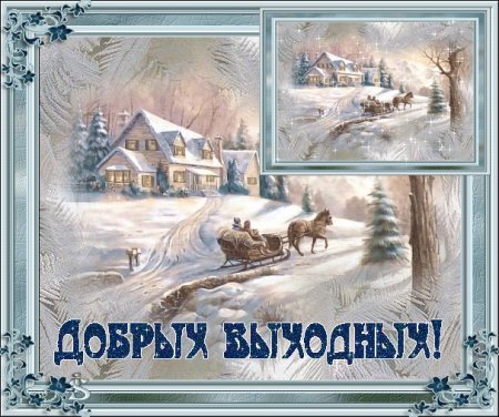 Хороших выходных зима