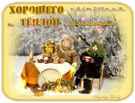 Хороших зимних выходных и отличного настроения
