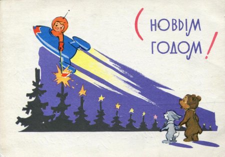 Советские космические новогодние открытки