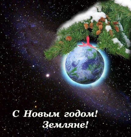 С новым годом Планета