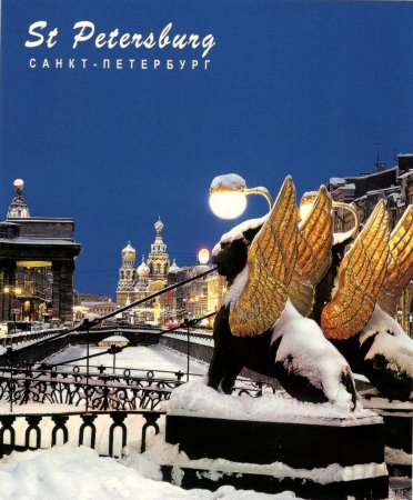 Открытки Санкт-Петербург