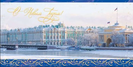 Открытки с новым годом Санкт-Петербург