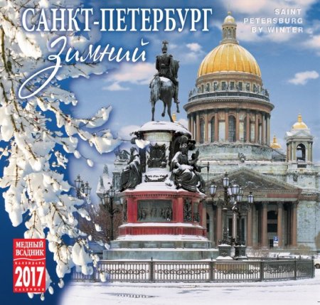Календарь с видами Питера