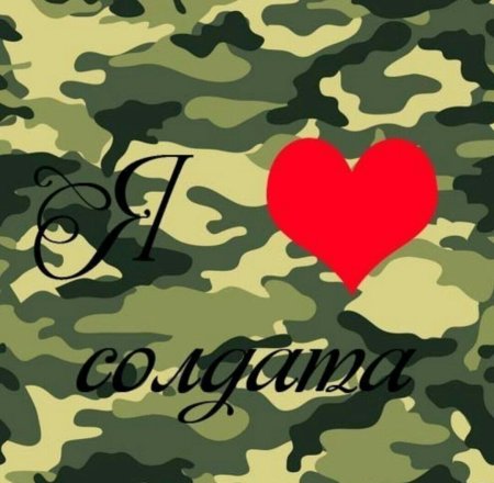 Я люблю солдата
