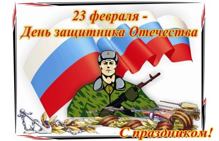 23 Февраля день защитника Отечества