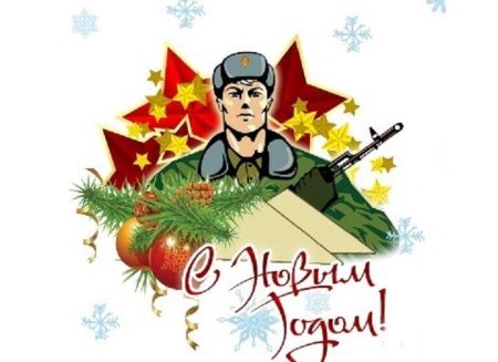 Открытка солдату на новый год