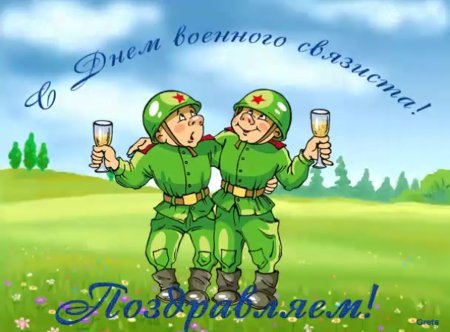День связиста