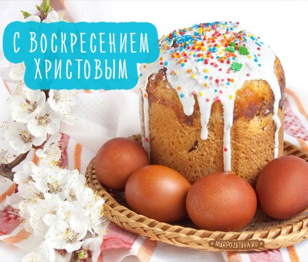 Светлой Пасхи
