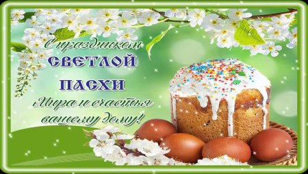 Поздравляю с Пасхой