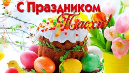 Поздравление сспасхой