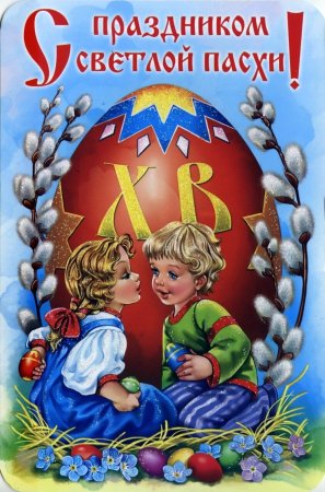 Спраздником светлой паски