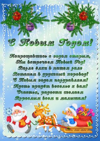 Поздравление с новым годом родителям