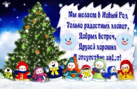 Поздравление с новым годом для детей