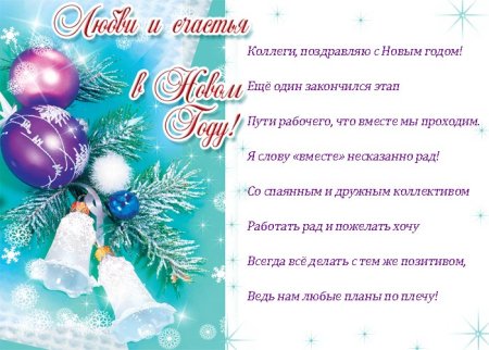 Поздравление коллектива детского сада с новым годом