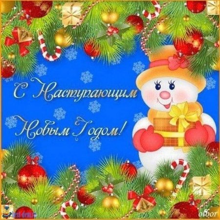 С наступа.щим новым годом