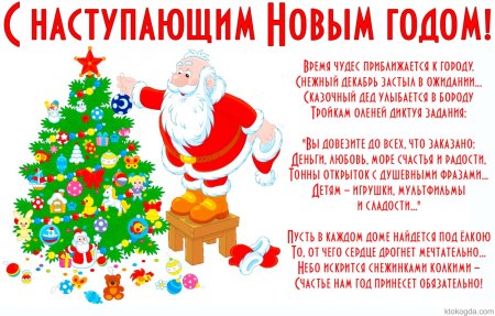 Поздравления с наступающим новым