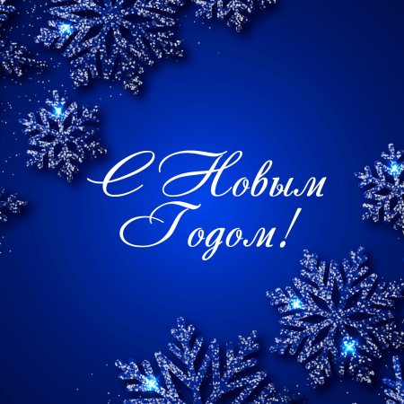 С новым годом синий
