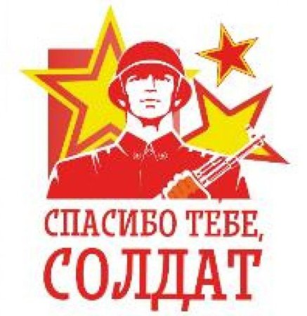 Спасибо тебе солдат открытка
