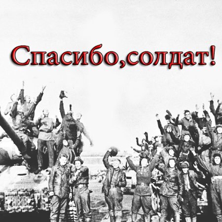 Спасибо солдат