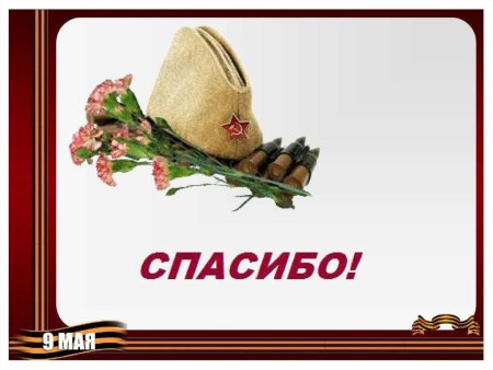 Спасибо 1941-1945