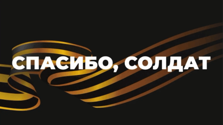 Спасибо солдату 2022