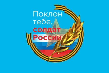 Поклон тебе солдат России
