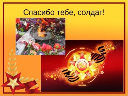Благодарность солдату
