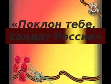 Земной поклон тебе солдат