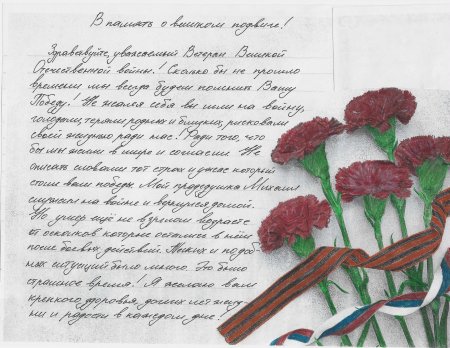 Письмо ветерану от школьника