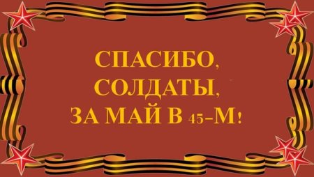 Спасибо солдат