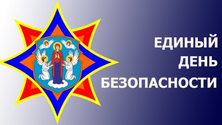 Единый день безопасности