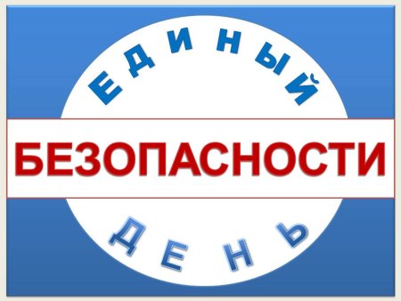 Единый день безопасности в школе