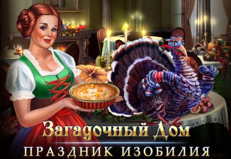 Праздник изобилия