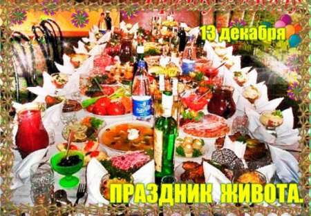 Праздник живота