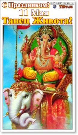 Открытки с праздником живота