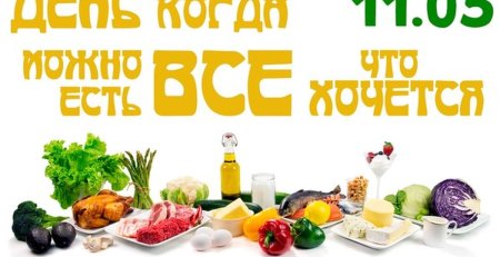 Национальный день, когда можно есть то, что хочется