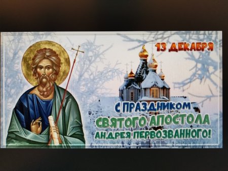 С днем апостола Андрея Первозванного