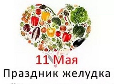 День желудка 11 мая