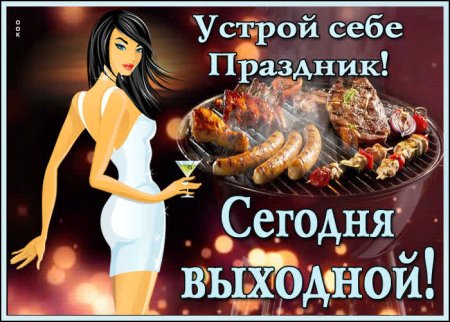 Устрой себе праздник