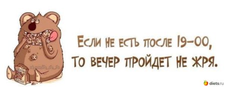 На ночь не жрать картинки