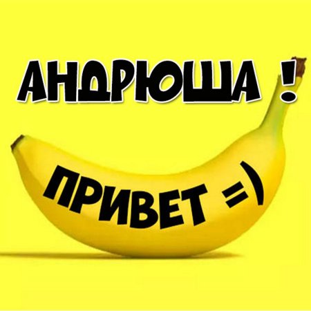 Привет Андрюша