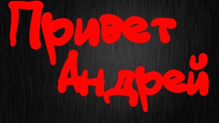 Привет Андрей gif