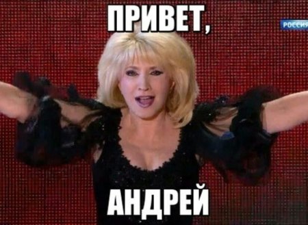 Привет Андрей Аллегрова